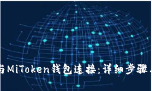 如何将TP钱包与MiToken钱包连接：详细步骤与常见问题解析