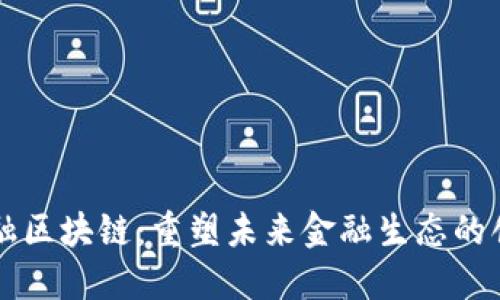 智能金融区块链：重塑未来金融生态的创新技术