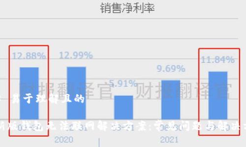## 易于理解且的

TP新版钱包无法联网解决方案：常见问题与解决方法