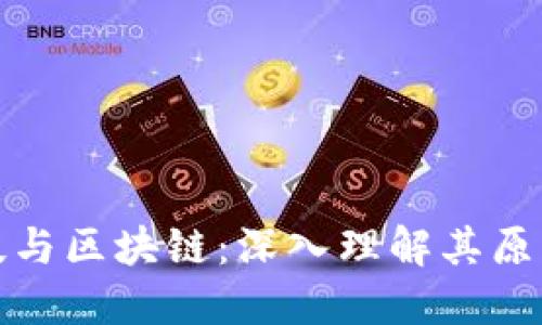 金融科技与区块链：深入理解其原理与应用