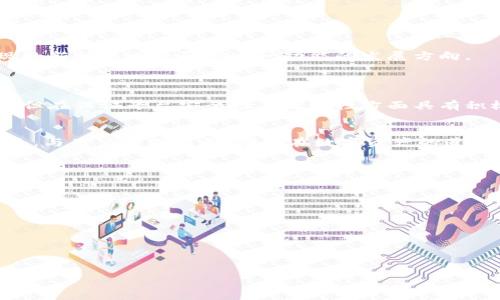    
 TP钱包闪兑兑换数量须知：最低40的兑换标准 
 guanjianci  
 TP钱包, 闪兑, 兑换数量, 最低标准 

### 内容主体大纲

1. **引言**
   - 介绍TP钱包及其功能
   - 闪兑的概念

2. **TP钱包的背景与发展**
   - TP钱包的历史
   - 发展历程与市场定位

3. **闪兑的意义与功能**
   - 什么是闪兑？
   - 闪兑的优势

4. **TP钱包闪兑兑换数量标准**
   - 为什么设置最低数量为40
   - 对用户的影响
   - 政策变更的背景

5. **如何进行闪兑操作**
   - 注册与登录步骤
   - 进行闪兑的具体流程
   - 提示与注意事项

6. **解决用户困惑**
   - 用户常见问题汇总
   - 如何联系客服寻求帮助

7. **闪兑的安全性分析**
   - 安全交易的重要性
   - TP钱包的安全措施与技术

8. **未来展望**
   - TP钱包与闪兑的发展趋势
   - 用户需求与市场变化

9. **结论**
   - 总结闪兑的意义
   - 对用户的建议与期待

### 第一部分：引言
 在数字货币迅速发展的今天，钱包的功能和服务已经成为用户使用数字资产的关键。TP钱包作为一款备受欢迎的数字货币钱包，其闪兑功能给用户提供了极大的便利。然而，为了维护系统的稳定性和安全性，TP钱包对闪兑的兑换数量进行了限制，设定最低为40的兑换标准。本文将详细探讨这一标准的缘由与影响，帮助用户更好地理解TP钱包的闪兑机制。

### 第二部分：TP钱包的背景与发展
 TP钱包是一款集多种数字资产管理、交易为一体的钱包应用。自推出以来，TP钱包便致力于为用户提供安全、高效的管理体验。根据市场需求的发展，TP钱包不断完善自身的功能，尤其是在闪兑、资产管理等方面。

 从最初的个人数字资产管理工具发展到如今的综合性交易平台，TP钱包经历了多个阶段。每一步的变化都与用户的需求密切相关，而这种变化不仅反映市场的动态，同时也推动了行业的整合与发展。

### 第三部分：闪兑的意义与功能
什么是闪兑？
 闪兑是指用户在短时间内快速完成数字资产的转换过程。这种功能使得用户无需进行繁琐的交易流程，就可以实现资产的互换。闪兑的便捷性对于频繁进行资产周转的用户尤为重要。

闪兑的优势
 使用闪兑功能的用户可以享受到迅速与高效的体验。传统的交易流程往往涉及多个步骤，可能需要较长的时间，而闪兑则通过简单的操作实现了快速兑换。同时，闪兑也能够应对市场瞬息万变的情况，让用户及时锁定收益。

### 第四部分：TP钱包闪兑兑换数量标准
为什么设置最低数量为40
最低兑换数量的设置主要是出于系统稳定性和流动性的考虑。通过设定40的兑换标准，TP钱包能够更好地管理市场的流通性，避免因大规模小额交易而导致的系统负担。

对用户的影响
 虽然最低兑换数量的规定可能对部分用户造成不便，特别是小额用户，但从战略的角度来看，这一政策有助于确保平台的整体安全性与流动性，进而保护所有用户的资产安全。用户可以通过积累一定数量的资产，再进行闪兑操作，这是对资金管理能力的培养。

政策变更的背景
 随着用户数量的增长与市场环境的变化，TP钱包也在不断调整自身的政策，以适应不断变化的市场需求。最低兑换数量的设定，反映了TP钱包对市场风险控制的重视以及对用户体验的深思熟虑。

### 第五部分：如何进行闪兑操作
注册与登录步骤
 为了使用TP钱包的闪兑功能，用户首先需要注册一个账户。注册完成后，用户需通过邮箱或手机号码进行登录。确保账号安全是每位用户的责任，建议用户设置强密码。

进行闪兑的具体流程
 用户在登录后，选择闪兑功能，输入想要兑换的资产数量及类型，系统将根据当前汇率自动计算出可得资产，并提示确认。用户确认后，系统会快速完成兑换并更新账户余额。

提示与注意事项
 在进行闪兑操作时，用户需要注意汇率波动可能带来的风险，可以选择在市场相对稳定时进行兑换。及时掌握市场动态，将有助于用户进行更为明智的资产管理。

### 第六部分：解决用户困惑
用户常见问题汇总
 随着TP钱包使用人数的增加，部分用户对闪兑操作及政策有了诸多疑惑。常见问题包括：闪兑操作出现错误该如何处理? 如果兑换资产未到账，该联系谁? 

如何联系客服寻求帮助
 TP钱包提供了多种联系方式供用户寻求帮助，包括在线客服、FAQs、以及社交媒体平台。用户可以通过这些渠道获得及时的解答与支持。

### 第七部分：闪兑的安全性分析
安全交易的重要性
 在数字资产交易中，安全性是用户最为关注的问题。TP钱包从系统架构到用户信息保护均采取多种安全措施，力求为用户提供安全的交易环境。

TP钱包的安全措施与技术
 TP钱包采用了多重加密技术，确保用户的数据与资产不被泄露。同时，还设置了风险监控机制，及时发现并应对异常交易，降低用户投资的潜在风险。

### 第八部分：未来展望
TP钱包与闪兑的发展趋势
 随着市场的发展，TP钱包将继续拓展其服务范围与功能，为用户提供更为优质的闪兑体验。改进用户体验、提升系统的安全性与稳定性将是未来的关键目标。

用户需求与市场变化
 在数字资产市场中，用户的需求在不断变化。TP钱包需要根据这些变化调整其产品策略与服务，以保持竞争力。用户对闪兑的需求依旧旺盛，而未来可能出现的新技术也将影响这一功能的发展方向。

### 第九部分：结论
总结闪兑的意义
 闪兑作为TP钱包的一项重要功能，不仅提高了用户的资产流动性，也为数字资产的管理提供了更为便利的方案。最低兑换数量的设置，尽管带来一定的不便，但在保证平台安全性与流动性方面具有积极意义。

对用户的建议与期待
 对于用户来说，了解TP钱包的功能与政策至关重要。在使用闪兑功能时，建议用户保持对市场的敏锐感知，合理配置自己的资产。未来，TP钱包将继续改进服务，与用户共同成长，期待在数字资产的道路上，与每一位用户携手并进。

### 相关问题

1. 什么是TP钱包，如何使用？
2. 闪兑功能的使用场合有哪些？
3. 兑换数量的标准如何影响用户体验？
4. 如果遇到兑换失败该怎么办？
5. TP钱包如何保证用户交易的安全性？
6. 當前数字货币市场的走势如何？
7. 对持有数字资产的用户有何建议？

每个问题都将在后续内容中详细介绍。