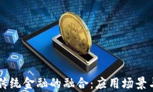 
区块链与传统金融的融合：应用场景与潜力分析