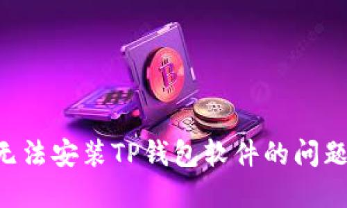 解决手机无法安装TP钱包软件的问题：终极指南