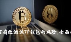 如何有效测试TP钱包的风险