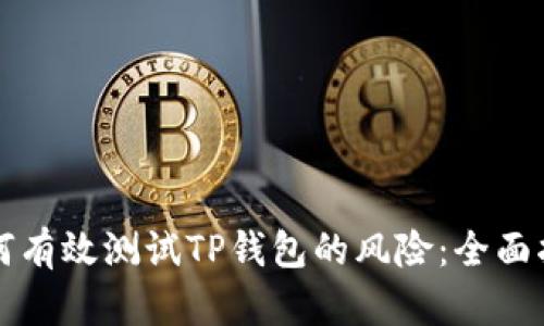 如何有效测试TP钱包的风险：全面指南