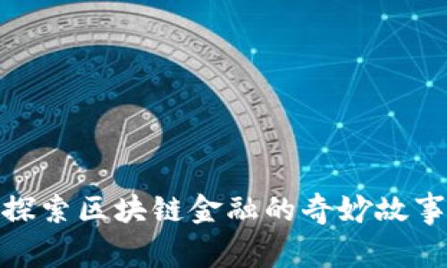 探索区块链金融的奇妙故事