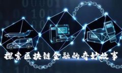 探索区块链金融的奇妙故