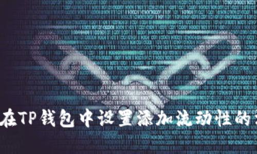 如何在TP钱包中设置添加流动性的滑点？