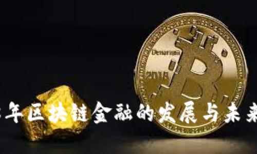 2018年区块链金融的发展与未来趋势