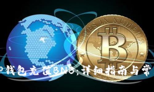 如何通过TP钱包充值BNB：详细指南与常见问题解答