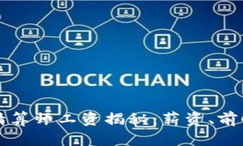区块链游戏精算师工资揭秘：薪资、前景与技能要求