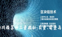 区块链游戏精算师工资揭