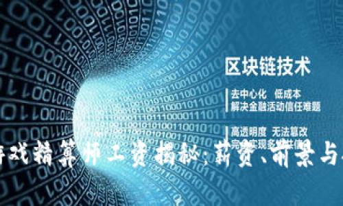 区块链游戏精算师工资揭秘：薪资、前景与技能要求