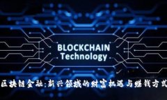 区块链金融：新兴领域的