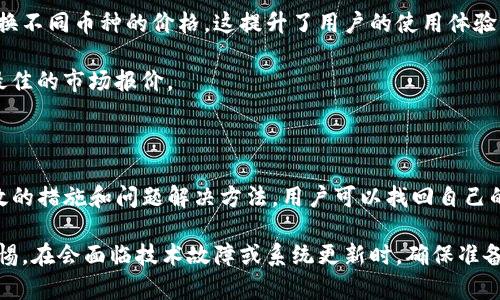   TP钱包更新后资产消失原因及解决方法 / 

 guanjianci TP钱包,资产消失,比特币,区块链 /guanjianci 

### 内容主体大纲：

1. 引言
   - TP钱包介绍
   - 更新的必要性

2. 更新后资产消失的原因
   - 版本更新引发的兼容性问题
   - 数据未备份的风险
   - 服务器问题与网络故障

3. 如何检查资产是否真的消失
   - 登录记录与交易记录
   - 链上查询资产情况

4. 如何恢复丢失的资产
   - 使用恢复助记词
   - 联系客服获取帮助

5. 预防未来资产丢失的措施
   - 定期备份钱包
   - 了解更新内容和风险

6. TP钱包的其他常见问题
   - 如何提高钱包安全性
   - 多币种管理功能介绍

7. 结论
   - 总结更新对用户的影响
   - 对TP钱包的信任与依赖

---

### 内容详细介绍：

#### 引言

TP钱包是一款在数字货币领域颇具人气的钱包应用，支持多种币种和资产管理。随着区块链技术的发展，TP钱包也在不断更新和迭代，以提供更好的用户体验和更安全的资产管理。然而，有用户在更新后发现资产消失，这让不少人感到茫然和恐慌。

在这篇文章中，我们将详细探讨TP钱包更新后资产消失的原因，以及用户该如何解决这一问题。希望通过本文的介绍，能够帮助大家更好地理解该问题，避免在今后的使用中出现类似情况。

#### 更新后资产消失的原因

##### 版本更新引发的兼容性问题

有时候，TP钱包在进行版本更新时，可能会面临兼容性的问题。特别是当用户的设备未及时更新至最新的系统版本时，可能会导致新版本的钱包无法正常读取旧版本的数据，进而造成资产提取困难，甚至一度消失。

为了避免此类问题，用户应确保在更新TP钱包之前，先将钱包与设备的系统更新到最新版本。此外，还应注意查看更新记录，了解此次更新的内容，确保自己的钱包与更新版本相匹配。

##### 数据未备份的风险

用户在使用TP钱包时，特别是在进行重要操作之前，建议进行及时备份。有些用户在完成更新后因为未将助记词、私钥等重要信息备份而面临资产丢失的情况。这是因为在重新安装或更新钱包时，系统可能会需要恢复这些备份的信息。

因此，定期备份钱包数据非常重要。用户可以选择将助记词和私钥保存在安全的位置，以防不测。在更新前，保存一份备份，确保任何情况下都能找回自己的资产。

##### 服务器问题与网络故障

有时候，TP钱包资产消失可能并不是用户本身的问题，而是由于钱包的服务器故障或网络连接不稳定导致的。伴随着用户频繁的资产交易，有可能会面临服务器访问异常，导致资产查询失败，造成相应的“消失”现象。

在用户遇到这种情况时，可以尝试重启网络设备，或者稍后再尝试访问。如果问题持续存在，建议通过官方渠道进行反馈，获取技术支持。

#### 如何检查资产是否真的消失

##### 登录记录与交易记录

首先，用户可以通过查看自己的登录记录来判断资产是否真的消失。TP钱包内部有一套记录系统，会详细记录每一次的登录和交易信息。用户可以通过这些信息查验资产是否出现错误。

用户还可以通过APP内的“交易记录”栏目，查看近期交易明细。如果看到有正常的交易记录，但资产仍然没有，用户需考虑是否因为网络问题造成的显示错误。

##### 链上查询资产情况

另一种确认资产是否真的消失的方法是通过区块链浏览器进行链上查询。用户可以获取自己的钱包地址，并在区块链浏览器上查询该地址下的所有资产情况。这是最为准确的方法，可以排除因APP故障导致的显示错误。

#### 如何恢复丢失的资产

##### 使用恢复助记词

首先，用户需要准备自己的助记词，助记词是恢复TP钱包的关键。如果用户在更新后发现资产消失，可以选择卸载APP并重新安装，将助记词输入，进行恢复操作。

在输入助记词时，确保正确无误，任何一个字或顺序错误都有可能导致恢复失败。若恢复成功，用户将能找到之前的资产。

##### 联系客服获取帮助

如果上述方法失败，用户还可以通过TP钱包的客服渠道寻求帮助。客服会根据用户提交的情况，进行技术支持，帮助用户查找资产。同时，客服也会对可能的系统问题进行反馈，以保障其他用户的使用体验。

#### 预防未来资产丢失的措施

##### 定期备份钱包

定期备份钱包是确保用户资产安全的最基本要求。用户应建立备份计划，定期将助记词、私钥、恢复码等信息保存在安全的地方，比如加密的云存储或物理存储设备。

在备份的时候，应确保这些信息没有被他人看到，防止未来被盗取。用户还可以印刷出纸质备份，并妥善保存，避免因设备损坏而导致信息丢失。

##### 了解更新内容和风险

用户在使用TP钱包时，应该关注官方发布的信息，包括更新公告和版本说明。了解更新内容能帮助用户决定是否及时更新，以及更新所可能带来的风险。

在更新之前，查看用户评价和反馈也很重要，这样可以提前了解其他用户在更新后所遇到的问题，避免盲目跟风而导致资产损失。

#### TP钱包的其他常见问题

##### 如何提高钱包安全性

为了保证数字资产的安全，用户应定期更改登录密码，使用强密码组合，避免使用简单的数字和字母。在更改密码后，应验证新的登录信息是否生效，以免出现忘记的情况。

此外，TP钱包还提供了多签名功能，用户可以开启这一功能以增强安全性，通过多重验证解锁资产。这样一来，即使一个账户被攻击，资金也依然安全。

##### 多币种管理功能介绍

TP钱包解锁了多币种管理的功能，方便用户管理不同的数字资产。通过简单的界面，就能够查看和转换不同币种的价格，这提升了用户的使用体验。

在使用多币种管理功能时，用户需留意每种币种的不同手续费和处理时间，确保在进行交易时获取最佳的市场报价。

#### 结论

TP钱包的更新确实给部分用户带来了资产消失的困扰，但我们理解这些问题多半是可控的。通过有效的措施和问题解决方法，用户可以找回自己的资产并确保未来的使用安全。

总之，作为区块链技术的一部分，TP钱包的安全性和稳定性至关重要，用户在使用时也要时刻保持警惕。在会面临技术故障或系统更新时，确保准备好恢复手段，以便及时应对可能出现的问题。