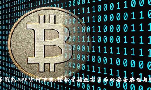 火币钱包APP官网下载：轻松掌握数字货币的安全存储与管理