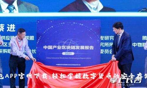 火币钱包APP官网下载：轻松掌握数字货币的安全存储与管理