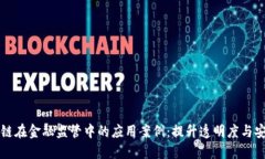 区块链在金融监管中的应