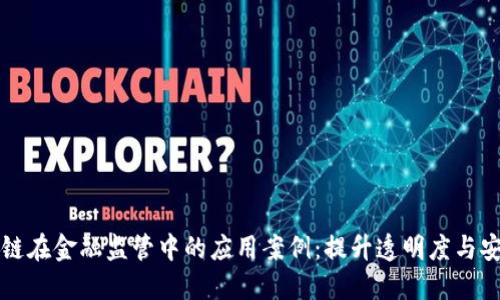 区块链在金融监管中的应用案例：提升透明度与安全性