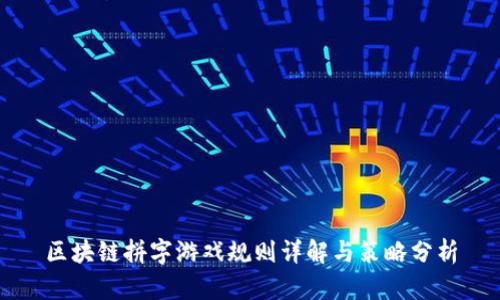 区块链拼字游戏规则详解与策略分析
