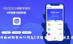 如何找回卸载的TP钱包？详