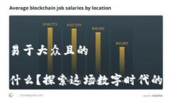 思考一个易于大众且的区