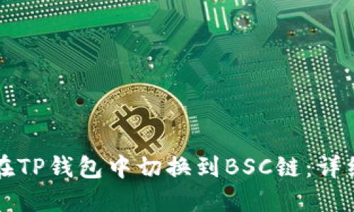 如何在TP钱包中切换到BSC链：详细指南
