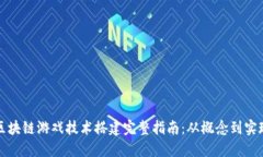 区块链游戏技术搭建完整