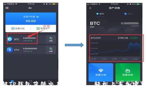 
全面了解TP钱包薄饼交易教程——轻松上手加密货币投资
