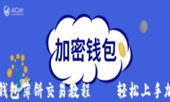 全面了解TP钱包薄饼交易教