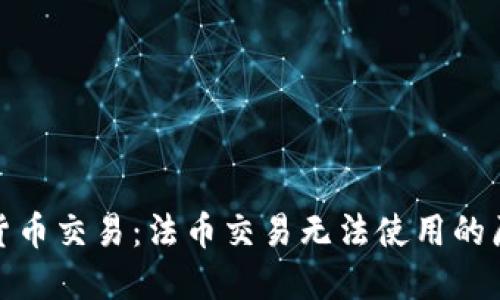 : TP钱包虚拟货币交易：法币交易无法使用的原因与解决方案