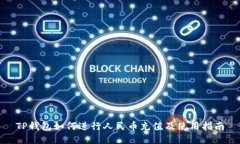 TP钱包如何进行人民币充值