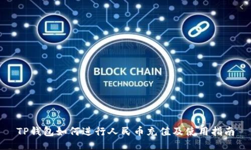 TP钱包如何进行人民币充值及使用指南