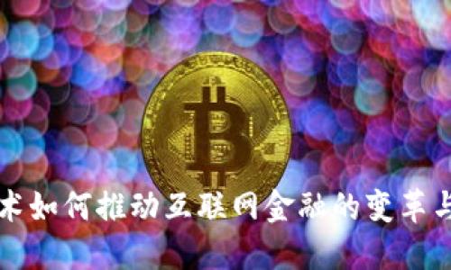 区块链技术如何推动互联网金融的变革与未来发展