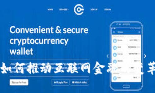 区块链技术如何推动互联网金融的变革与未来发展