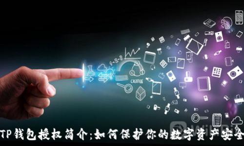   
TP钱包授权简介：如何保护你的数字资产安全