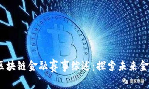 2020年区块链金融赛事综述：探索未来金融新生态