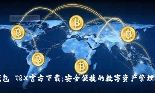 TP钱包 TRX官方下载：安全便捷的数字资产管理工具