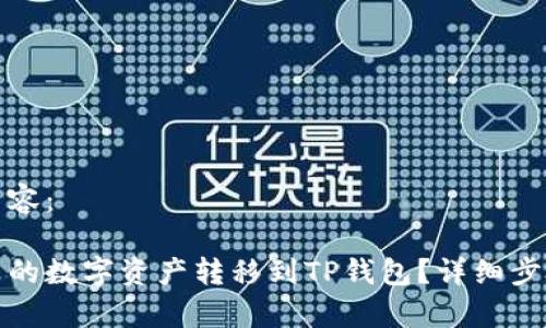 以下是您请求的内容： 

如何将火币钱包中的数字资产转移到TP钱包？详细步骤及常见问题解答