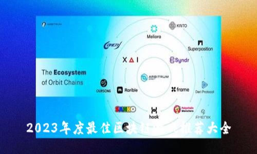 2023年度最佳区块链游戏推荐大全