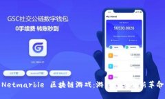 Netmarble 区块链游戏：游戏