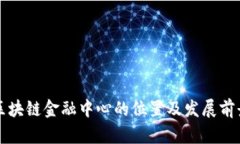 杭州区块链金融中心的位