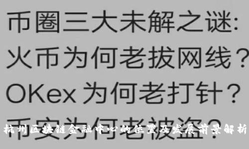杭州区块链金融中心的位置及发展前景解析
