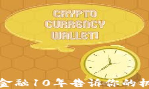 
玩区块链金融10年告诉你的机遇与挑战