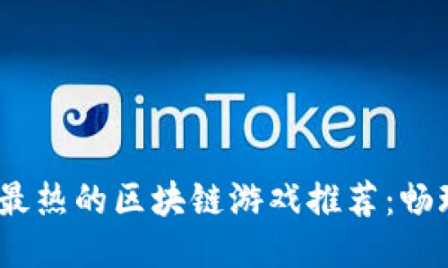 2023年最热的区块链游戏推荐：畅玩新体验