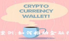 区块链金融落地案例：如