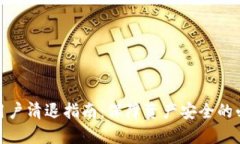 TP钱包用户清退指南：保障