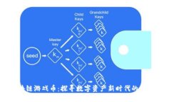 凤凰区块链游戏币：探寻