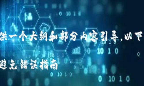 由于内容较长，我将为您提供一个大纲和部分内容引导。以下是您要求的、关键词及大纲。

如何正确填写TP钱包地址：避免错误指南