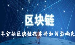 2030年金融区块链技术将如